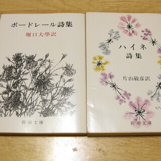 西洋2大詩集　ハイネ・ボードレール　2冊