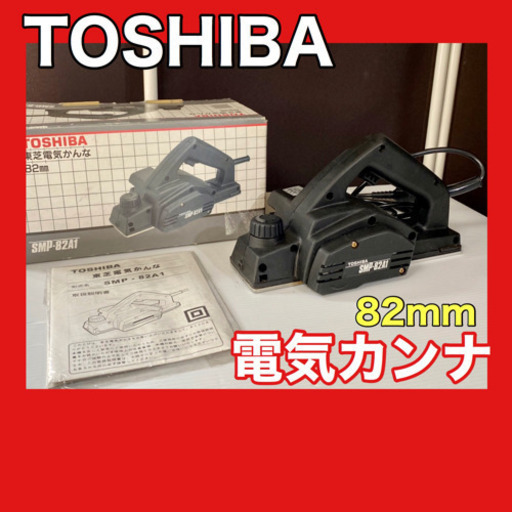 美品です❣️ TOSHIBA  電動カンナ　82mm 替刃付き 電動工具 DIY