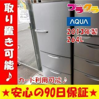 w138☆カードOK☆AQUA 2013年製 264L 3ドア 冷蔵庫 w138☆カードOK☆AQUA 2013年製 264L 3ドア 冷蔵庫