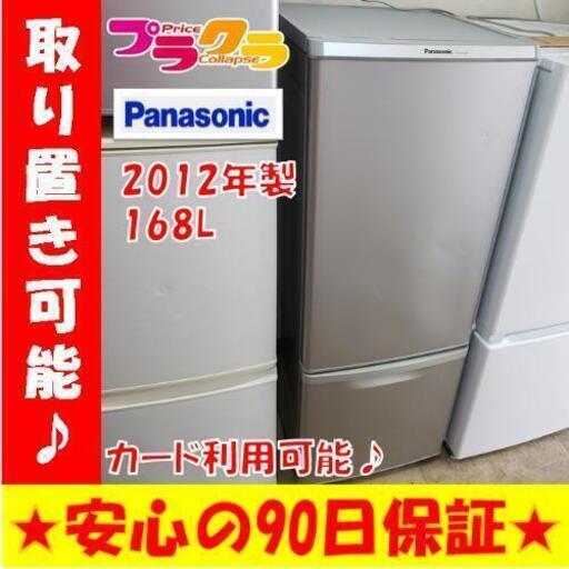 w139☆カードOK☆パナソニック 2012年製 168L 2ドア冷蔵庫