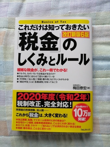 新品 最新版 これだけは知っておきたい税金のしくみとルール 改定新版6版 本 梅田泰宏 Tongo 大阪のビジネス 経済の中古あげます 譲ります ジモティーで不用品の処分