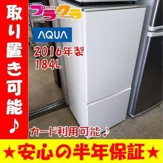 ID:G972060 アクア 2ドア冷凍冷蔵庫184L