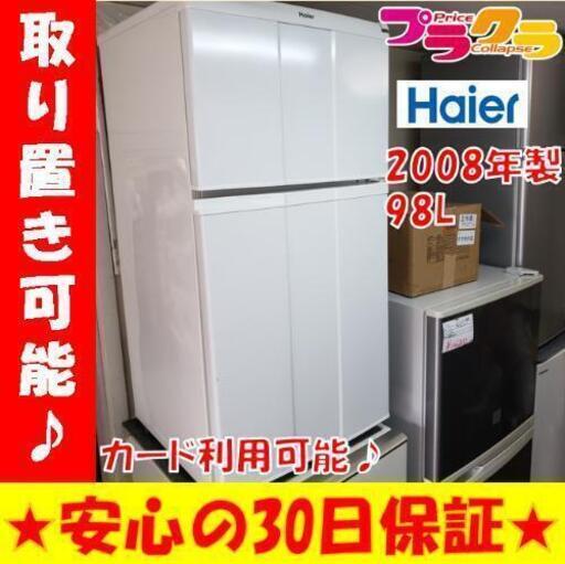w141☆カードOK☆ハイアール 2008年 98L 2ドア冷蔵庫