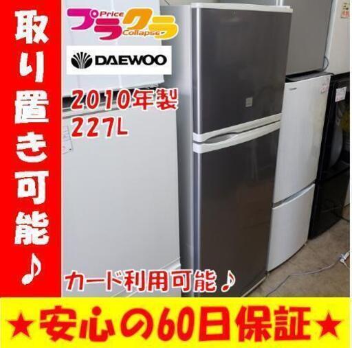 w142☆カードOK☆ダイウー 2010年製 227L 2ドアロング冷蔵庫