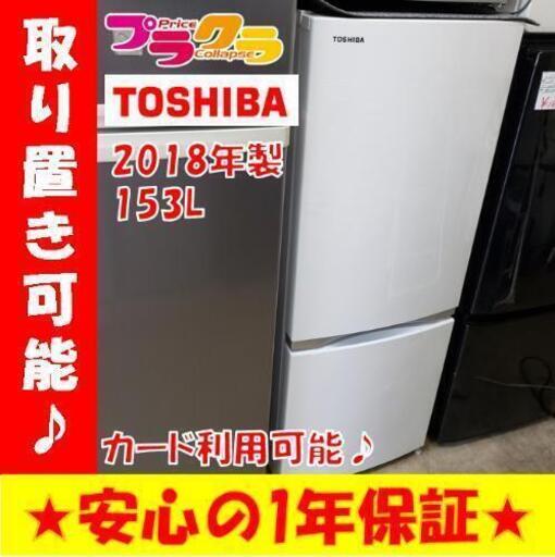 w143☆カードOK☆TOSHIBA 2018年製 153L 2ドア冷蔵庫