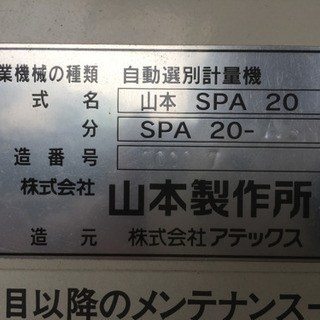 その他 自動選別計量機 山本 ポリメイト20 中古