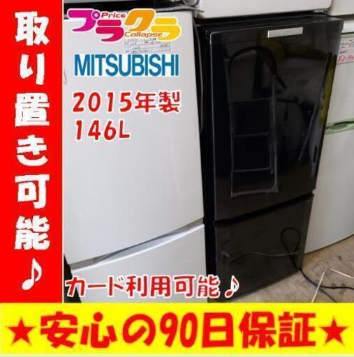 w144☆カードOK☆三菱 2015年製 146L 2ドア冷蔵庫