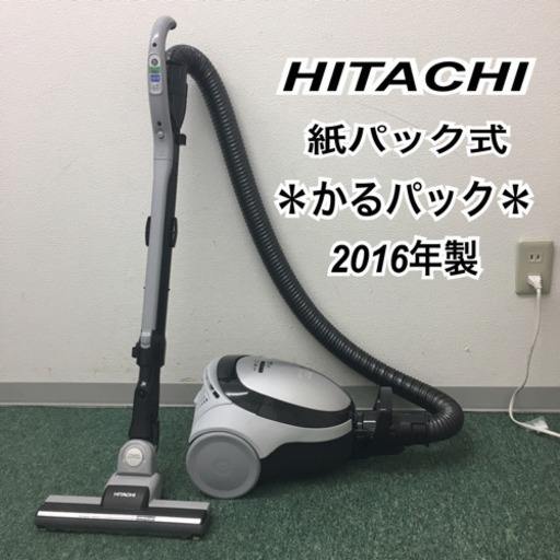 配達無料地域あり＊日立　紙パック式掃除機　かるパック　2016年製＊製造番号 6006114＊