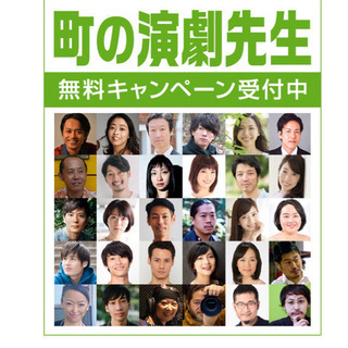 『町の演劇先生』は、お芝居の先生と出逢える場所です。