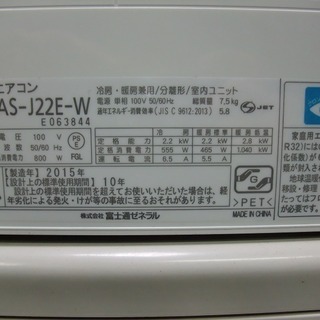 R1541) 富士通 AS-J22E-W　2.2kw　~6畳用　人感センサー 2015年製! エアコン 店頭取引大歓迎♪