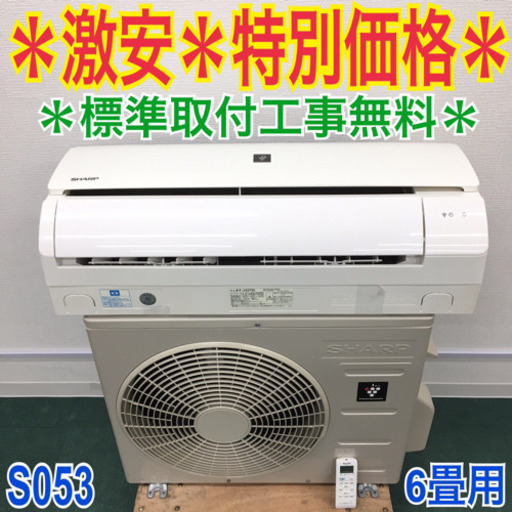 ＊標準取付無料＊安心の1年保証＊SHARP 2019年製 6畳用＊S053
