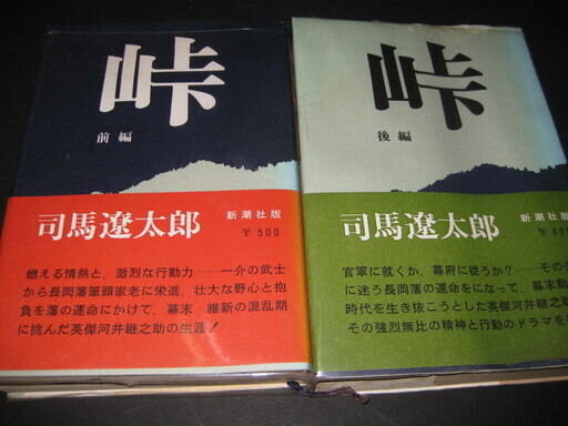 初版本 「峠」 前後編2冊　司馬遼太郎