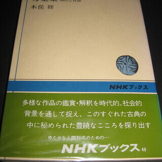 万葉集・時代と作品　木俣修