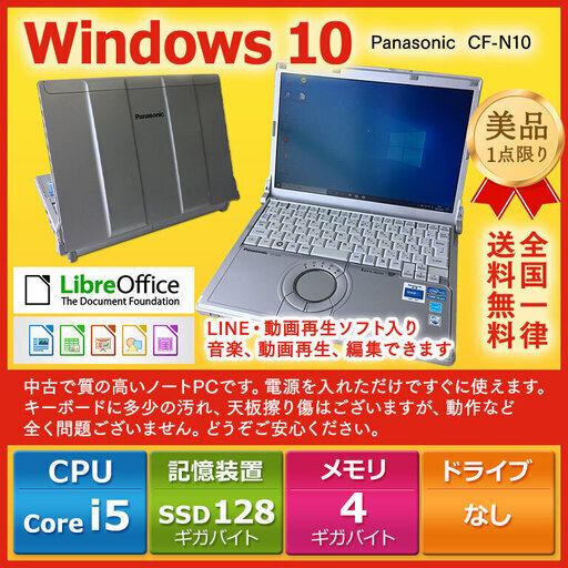【全国配送可】ノートパソコン ノーパソ 格安パソコン ノートPC Panasonic ノートPC Win10 Core i5 4GB SSD 128GB