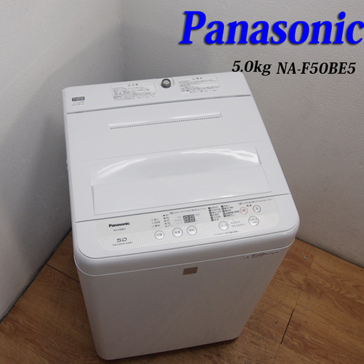 配達設置無料！ 美品 2018年製 信頼のPanasonic 5.0kg 洗濯機 GS07