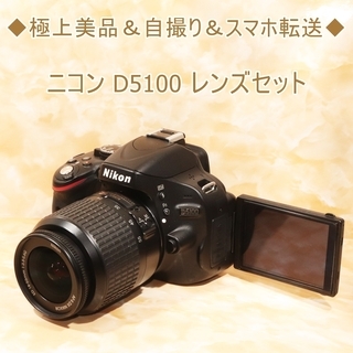 ◆極上美品＆自撮り＆スマホ転送◆ニコン D5100 レンズセット 