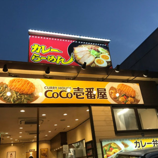 Coco壱番屋 アルバイト バイト パートの求人募集情報 ジモティー Coco壱番屋 アルバイト バイト パートの求人募集情報 ジモティー