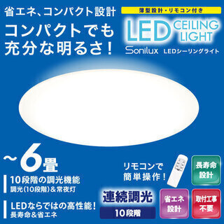 シーリングライト LED　　Sonilux ～6畳用　HLCL-...