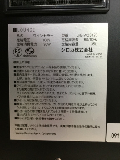 【6ヶ月間の保証付き】+LOUNGE(プラスラウンジ)　12本収納　ワインセラー【トレファク越谷店】