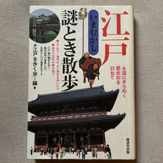 江戸いまむかし謎とき散歩 : 永遠にきらめく歴史街を訪ねて