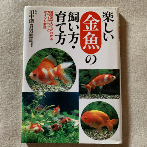 楽しい金魚の飼い方 育て方 金魚のすべてがわかるカラーグラフとポイント解説 ゆず 北浦和の本 Cd Dvdの中古あげます 譲ります ジモティーで不用品の処分