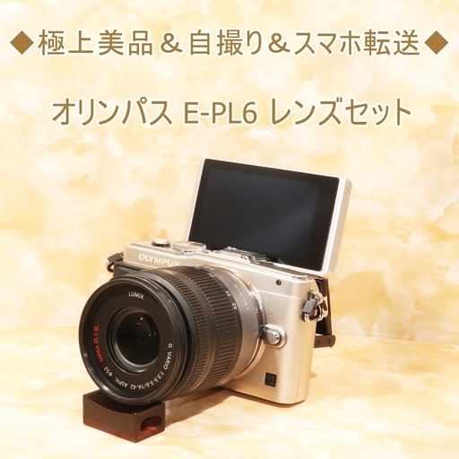 ◆極上美品＆自撮り＆スマホ転送◆オリンパス E-PL6 レンズセット