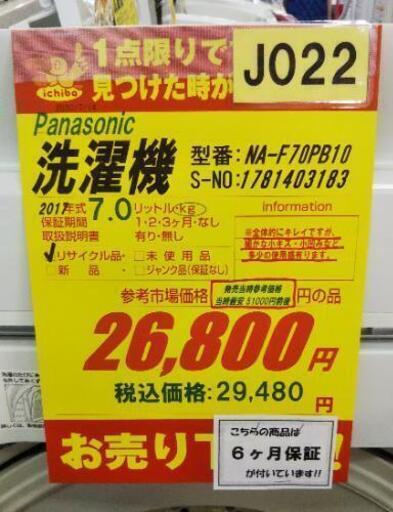J022★6ヶ月保証★7K洗濯機★Panasonic NA-F70PB10 2017年製★良品