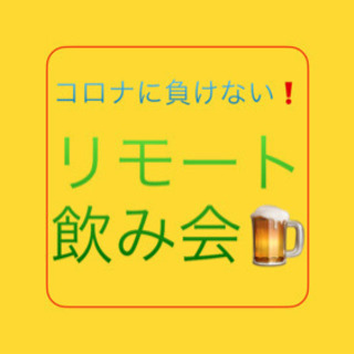 【今日❗️7/23(木)】リモート飲み会🍻の画像