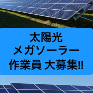 急募！！ 月収30万円 未経験者でも可能！ 太陽光設置作業員 大...