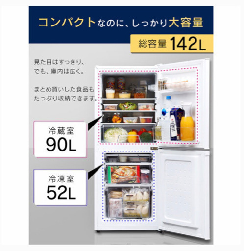 【ほぼ新品】142L冷蔵庫