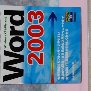 無料　書籍　簡単ＷＯＲＤ2003（未使用品）