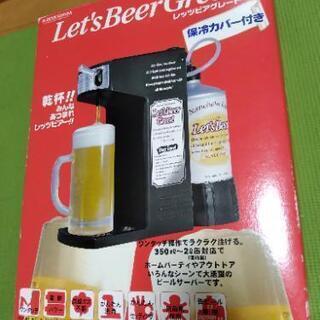 レッツビアグレート　ビールセーバー