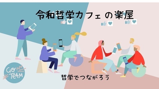 和 哲学 カフェ 令