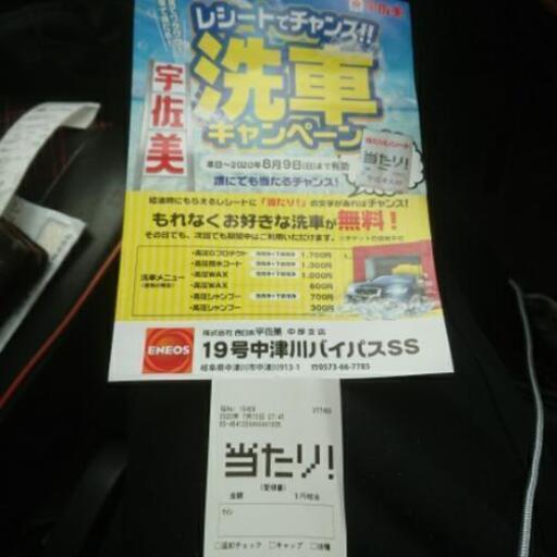 宇佐美中津川店洗車無料当たり券 とも 中津川のその他の中古あげます 譲ります ジモティーで不用品の処分 宇佐美中津川店洗車無料当たり券 とも 中津川のその他の中古あげます 譲ります ジモティーで不用品の処分