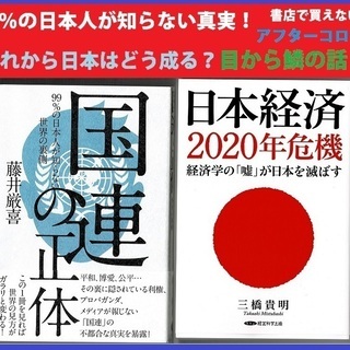 最新版・日本人の９９％が知らない?(アフターコロナ)２冊まとめて