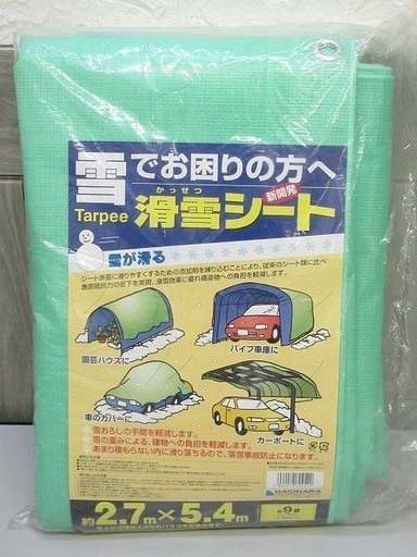 ss1353　【未使用品】　HAGIHARA　滑雪シート　2.7×5.4m　9畳　農園芸ハウス　車のカバー　物置の養生　雪が滑る