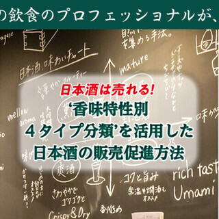 【飲食店・小売店従事者限定】日本酒は売れる！‛香味特性別分類（4...