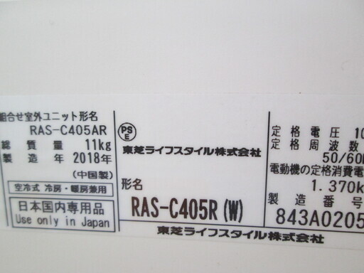 東芝　エアコン　RAS-C405R　14畳　2018年式　中古品