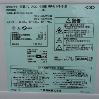 カード決済対応！20Y0209 C  MITSUBISHI 三菱 三菱ノンフロン冷凍庫 144L MF-U14T-B　2013年製 カード決済対応！20Y0209 C MITSUBISHI 三菱 三菱ノンフロン冷凍庫