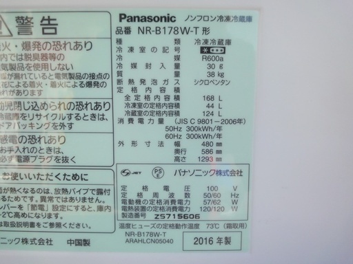 Panasonic/パナソニック　2ドア冷凍冷蔵庫　NR-B178W-T　168L　2016年製　ブラウン　ノンフロン　家電　単身　札幌市篠路町太平　中古品