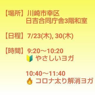 7/23(木)祝日、7/30(木) 🌞朝のたたみヨガ新川崎🧘‍♀️ - スポーツ