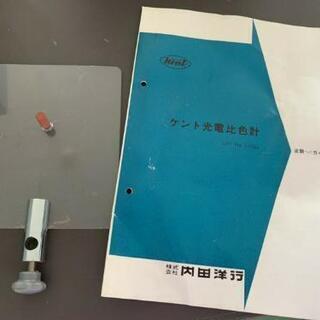 ケント 光電比色計 No.45