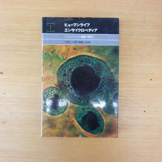 ▶本 ヒューマンライフ エンサイクロペディア 講談社 ジョセフ・ハンドラー 19冊セット 1～2巻＆4～20巻 ペイペイ対応 札幌市西区西野 