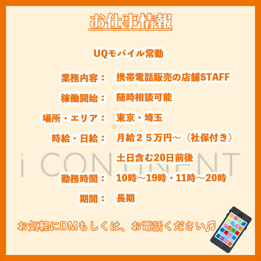携帯販売 常駐販売員募集中 月収25万円 格安キャリア Icontinent 大宮の販売の正社員の求人情報 I Continent株式会社 ジモティー 携帯販売 常駐販売員募集中 月収25万円 格安キャリア Icontinent 大宮の販売の正社員の求人情報 I Continent株式会社 ジモティー