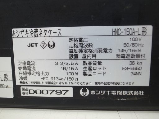 ホシザキ 冷蔵 ネタケース HNC-150A-L モノ市場半田店 119 【公式通販】