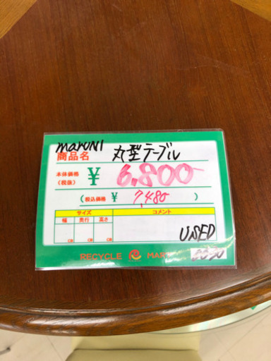 ★88　maruni　丸型テーブル　【リサイクルマート宇宿店】
