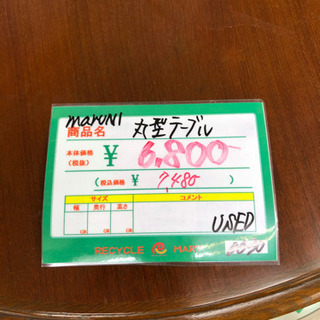 ★88　maruni　丸型テーブル　【リサイクルマート宇宿店】