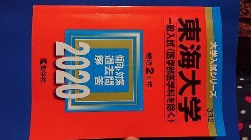 東海大学 過去問 最近2ヵ月 未知 光が丘の参考書の中古あげます 譲ります ジモティーで不用品の処分