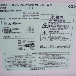 三菱 121L冷凍庫 MF-U12T-W 2012年製【モノ市場安城店】125
