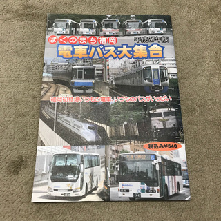 ぼくのまち福岡 平成27年版 電車バス大集合 本 冊子 / 男の...